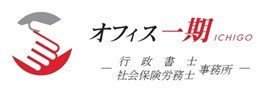 行政書士・社会保険労務士 オフィス一期