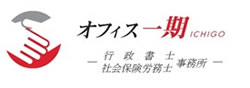 行政書士・社会保険労務士 オフィス一期